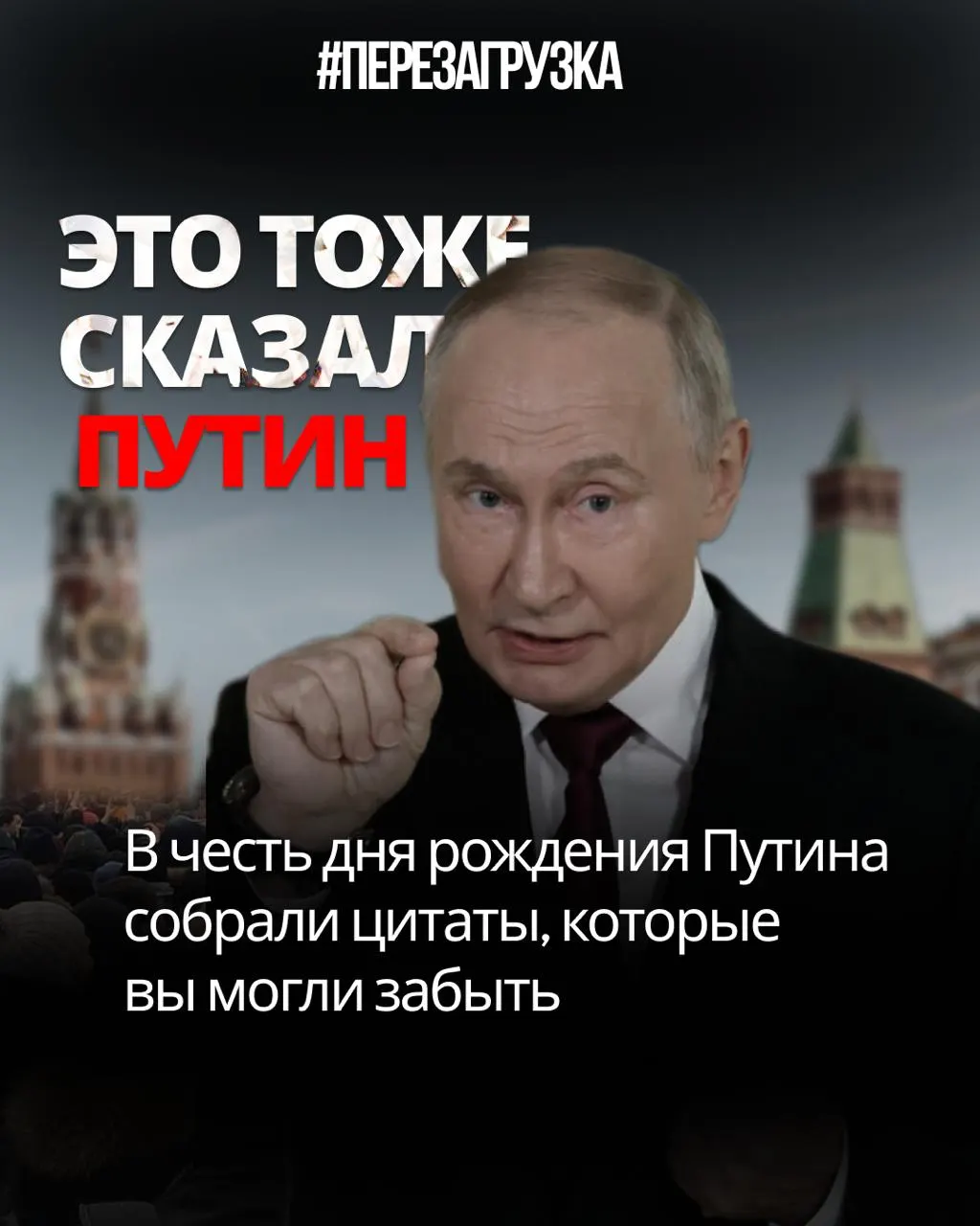 Цитаты и заявления Путина показывают противоречия между словами и делами: от обещаний свободы в интернете до цензуры, от доверия избирателей до спектакля на выбор реальности.