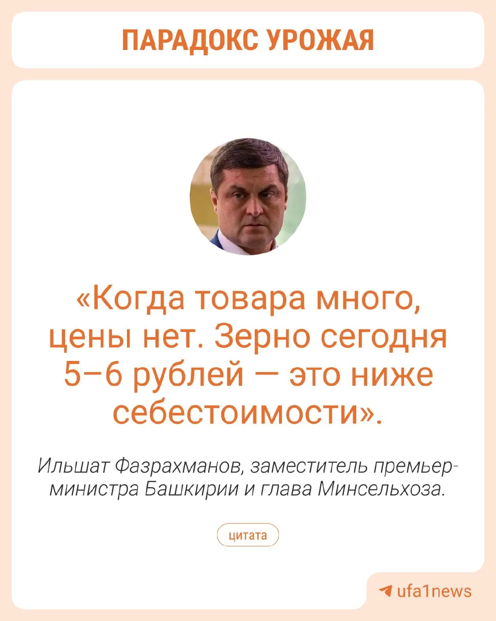 В Башкортостане зафиксировано перепроизводство зерна: намолочено 3 млн 312 тыс. тонн, с учетом масличных — 4 млн 172 тыс. тонн. Цены снижаются и остаются ниже себестоимости.