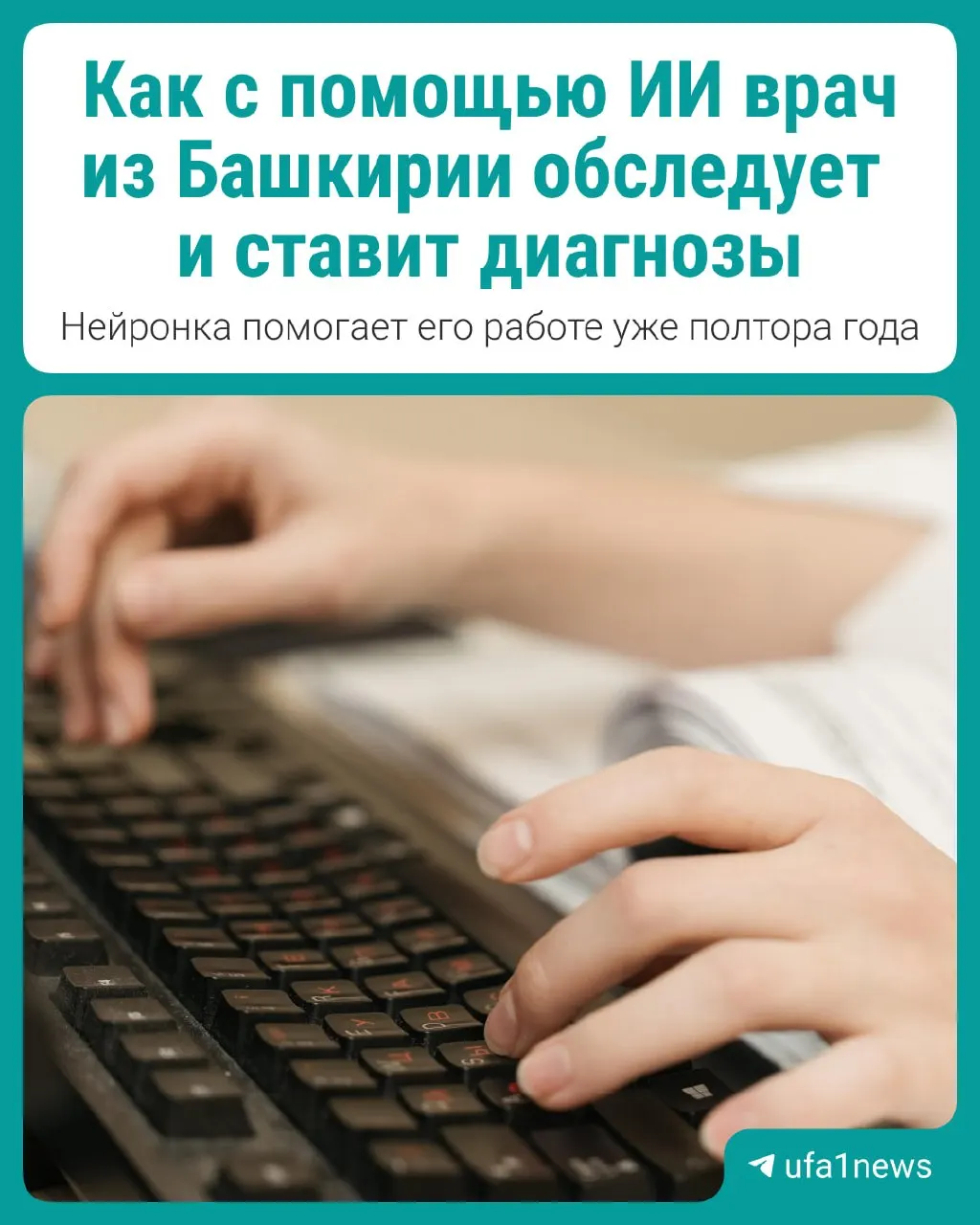 Врач из Башкортостана внедряет ИИ в практику; над проектом СППР работают инженеры — система может быть применена в больницах по всей России.