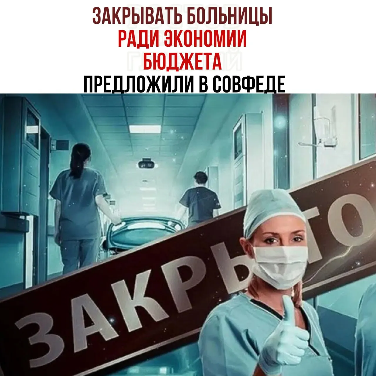 Обсуждают возможность сокращения сети больниц и перенаправления пациентов в крупные медицинские центры ради экономии средств на здравоохранении.