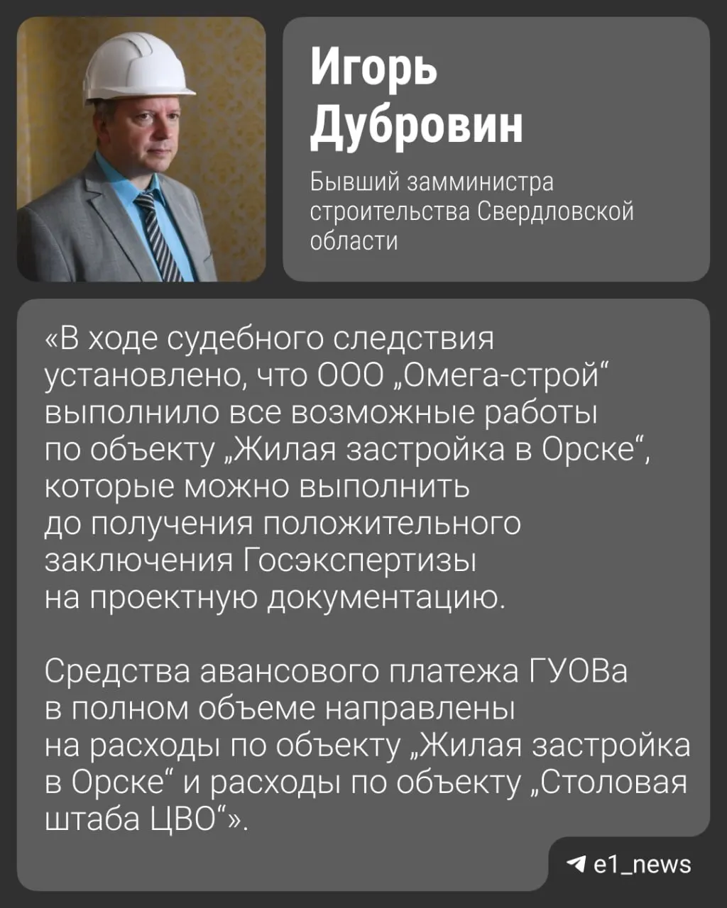 Следствие считает, что обвиняемый присвоил свыше миллиона рублей в рамках проектов по строительству жилья для военнослужащих; история связана с Орском в середине 2010-х.