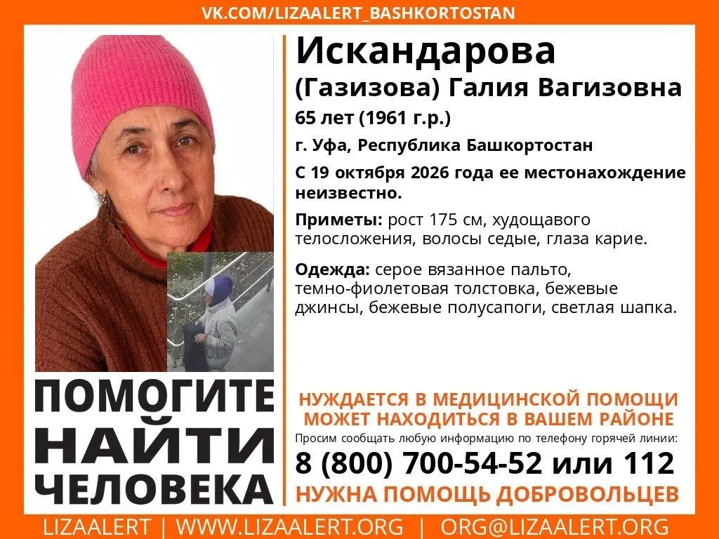 65-летняя Галия Искандарова ушла из онкодиспансера 19 октября; её местонахождение неизвестно. Камеры зафиксировали её на нескольких улицах Уфы.