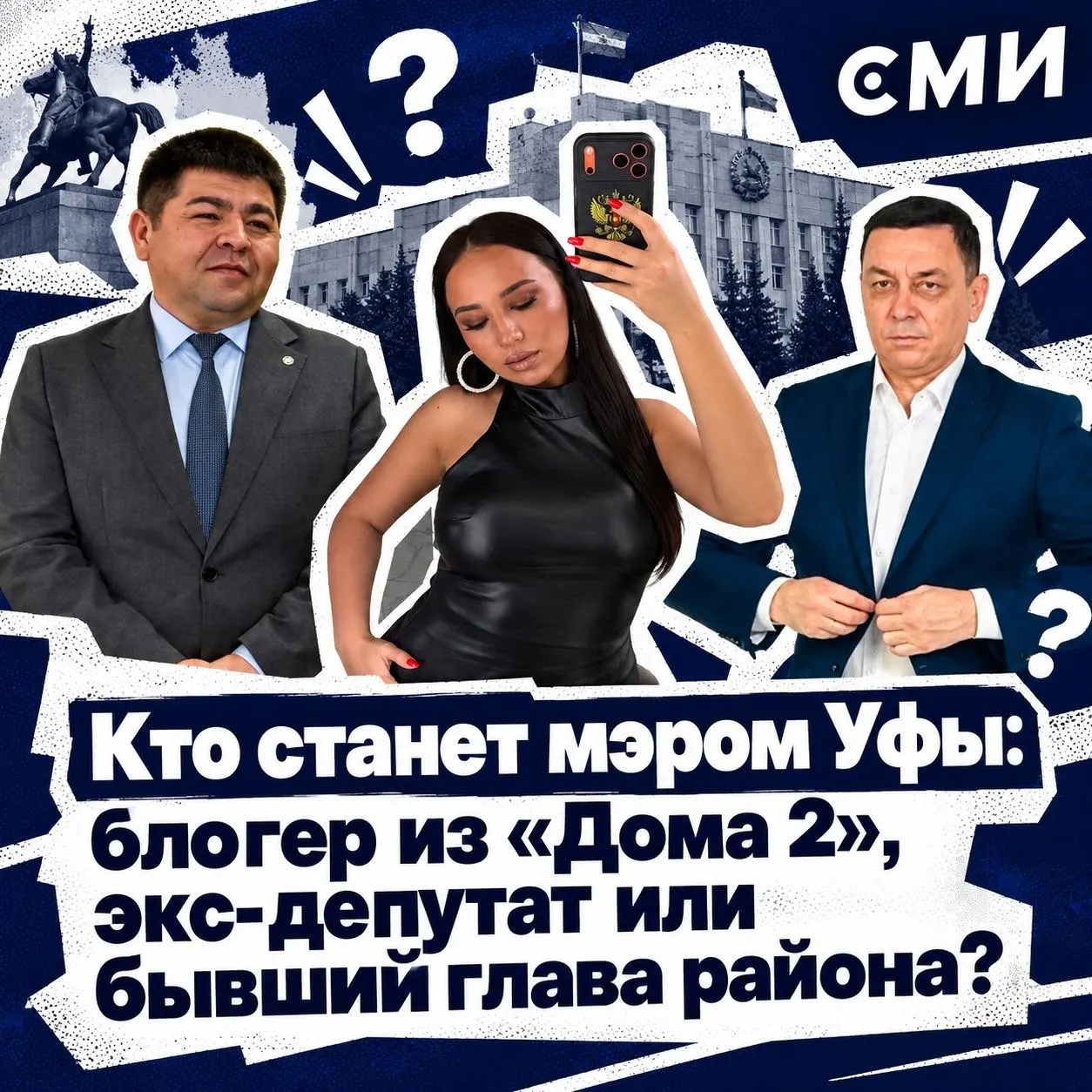В Уфе стартовали выборы мэра: к участию заявлены блогерша и два бывших региональных чиновника. Разбираемся, кто они и с каким опытом идут на выборы.