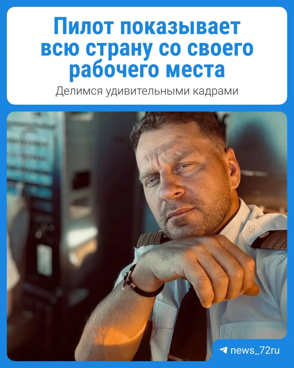 Пилот Антона Артемьева рассказывает о любимых маршрутах и делится впечатляющими кадрами с кабины самолета.