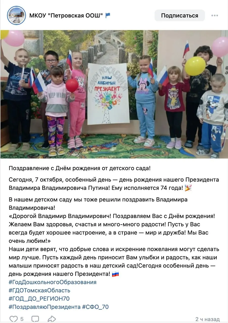 В нескольких регионах воспитатели публикуют поздравления детям ко дню рождения президента Владимира Путина и рассказывают о его жизненном пути.