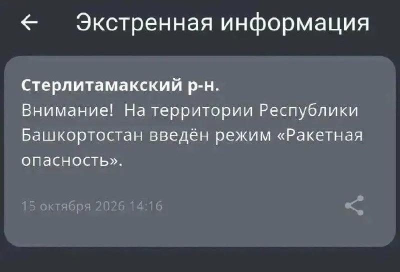 Сообщения о якобы ракетной опасности в Стерлитамаке оказались слухами; власти Башкортостана заявили, что тревога не объявлялась.