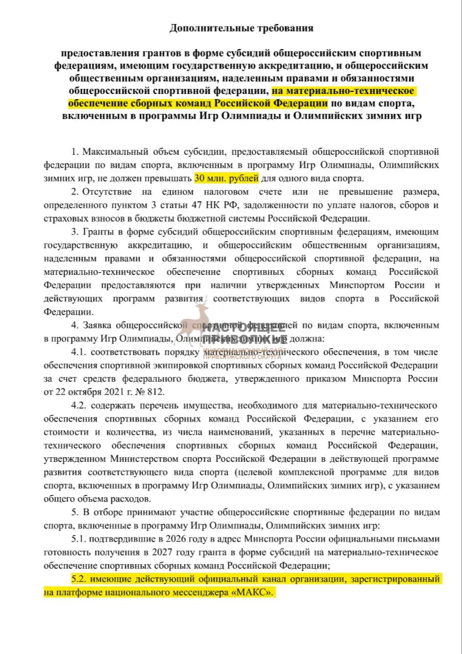 Если федерации не создадут официальные каналы связи, финансирование на спортивный инвентарь может быть приостановлено. Максимальная субсидия — 30 млн рублей.