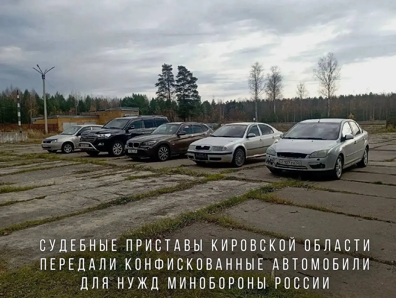 BMW X1, Skoda Octavia, Ford Focus и Lada Kalina, а также внедорожник Toyota Land Cruiser отправлены в воинскую часть в зоне проведения специальной операции.