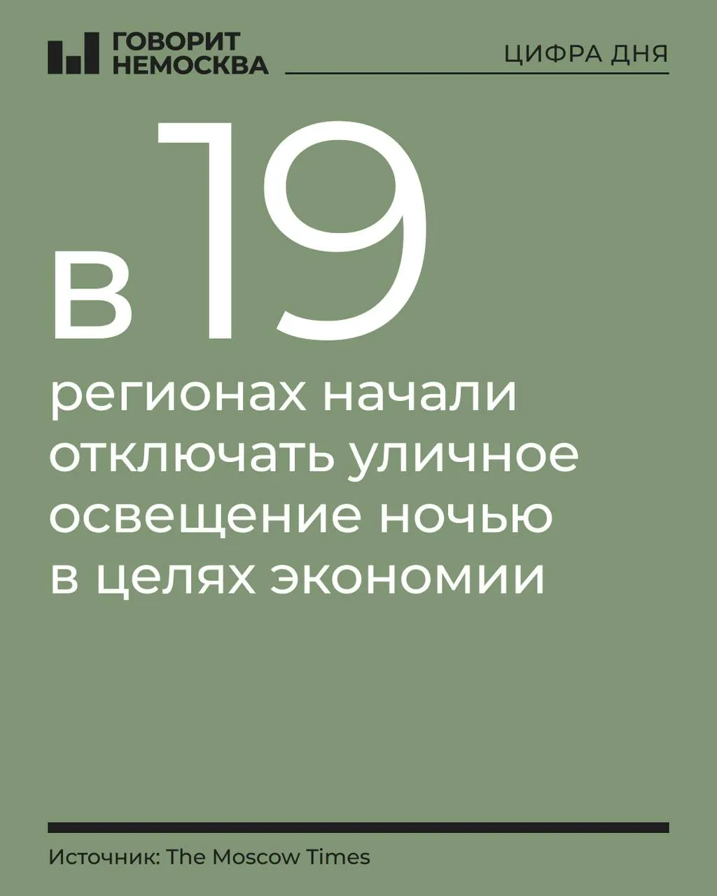 В нескольких российских регионах начали отключать уличное освещение в целях экономии бюджета; меры варьируются от долгов до графика работы освещения.