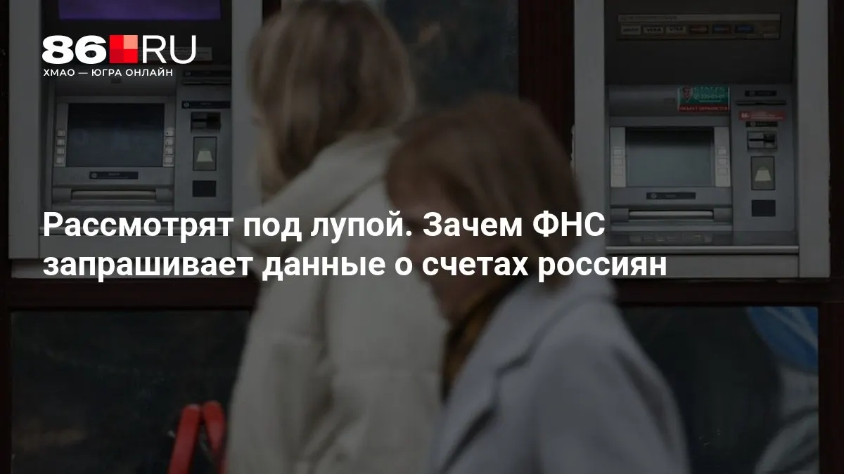 Налоговая служба намерена запрашивать данные о счетах россиян — что это значит для клиентов банков и для банковской системы.