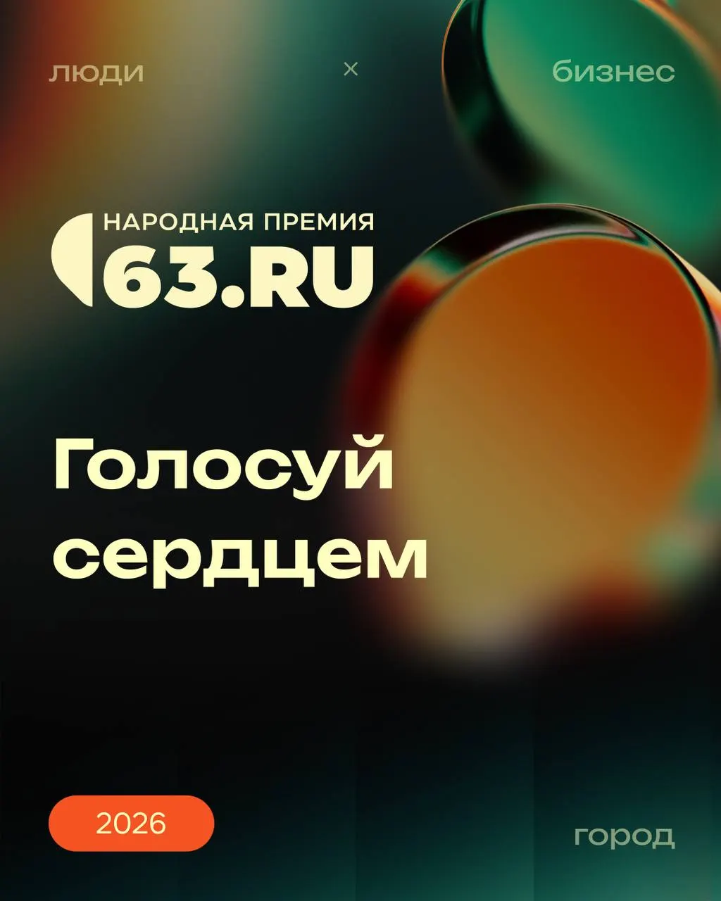 Голосование за народную премию открыто — выбирайте победителя и поддерживайте любимые компании города.