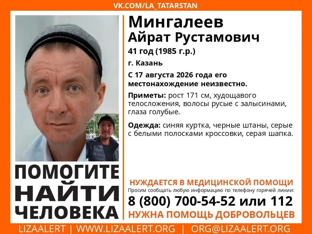41-летний Айрат Рустамович Мингалеев разыскивается в Казани; необходима медицинская помощь.