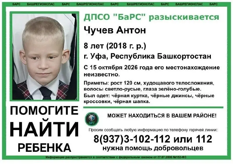 Поисковые службы Башкортостана разыскивают 8-летнего мальчика и 15-летнюю девушку.
