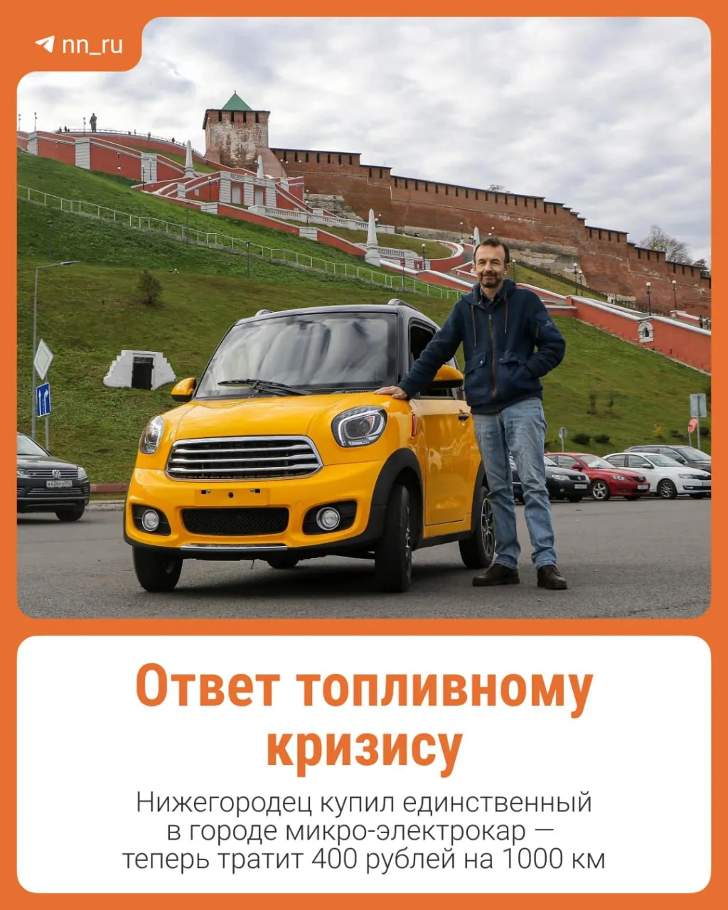 Житель Нижнего Новгорода демонстрирует альтернативу бензину — компактный Sunshine M2, который собирают в Калининграде из китайских комплектующих.