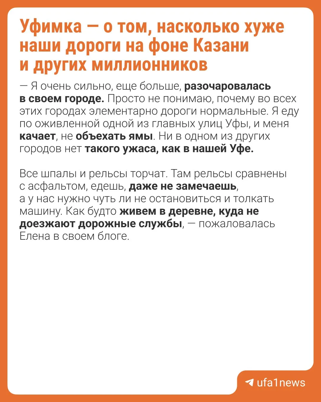Жительница Уфы пожаловалась на качество дорог и инфраструктуры, сравнивая Уфу с Казанью, Нижним Новгородом, Самарой, Екатеринбургом и Москвой.