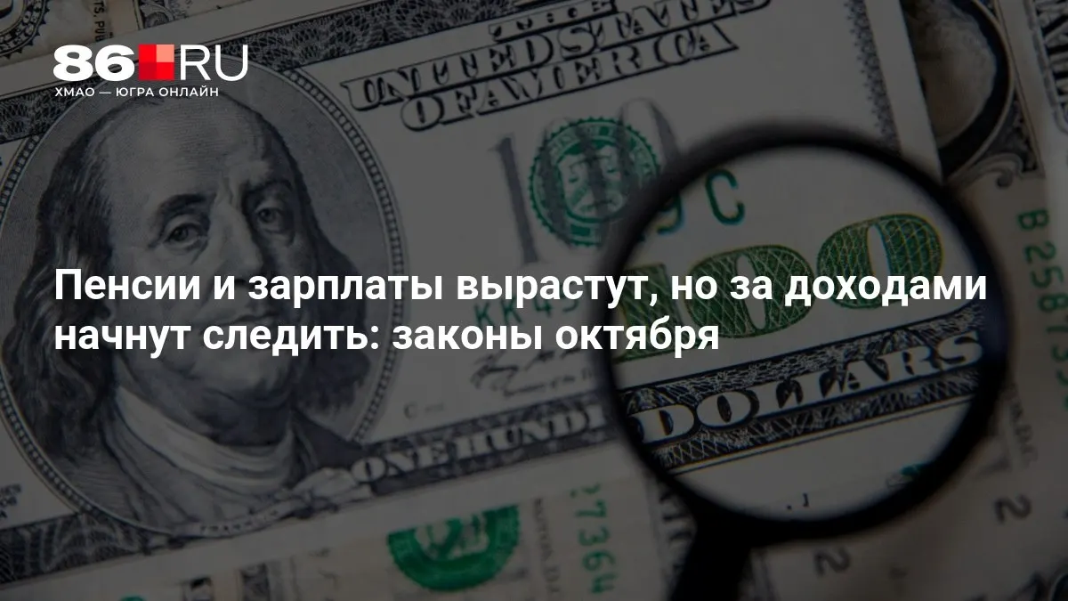 Ключевые изменения октября затронут пенсии, зарплаты и контроль доходов граждан.