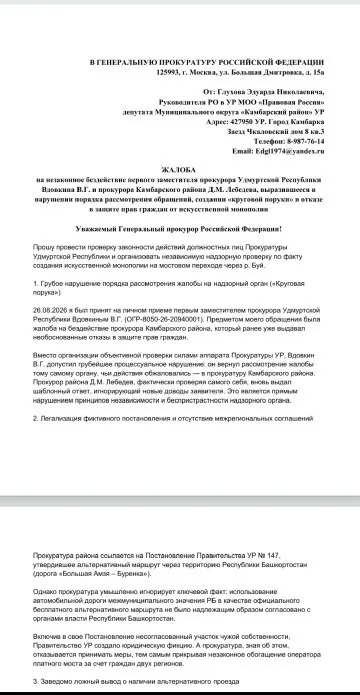 Депутат Эдуард Глухов направил обращение в Генеральную прокуратуру и потребовал разъяснений по законности платного моста и отсутствию реальной бесплатной альтернативы в Камбарском районе.