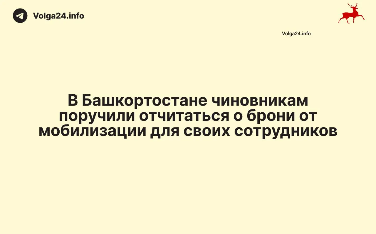 В Башкортостане ведомства обязаны представить данные о сотрудниках, освобожденных от призыва; бронь распространяется на 95% госслужащих и 75% работников образования и здравоохранения.