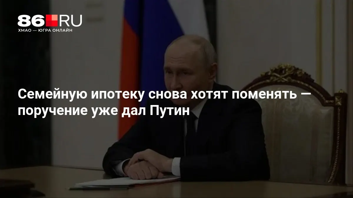 Поручение президента инициирует пересмотр правил семейной ипотеки; точные сроки обсуждения пока не сообщаются.