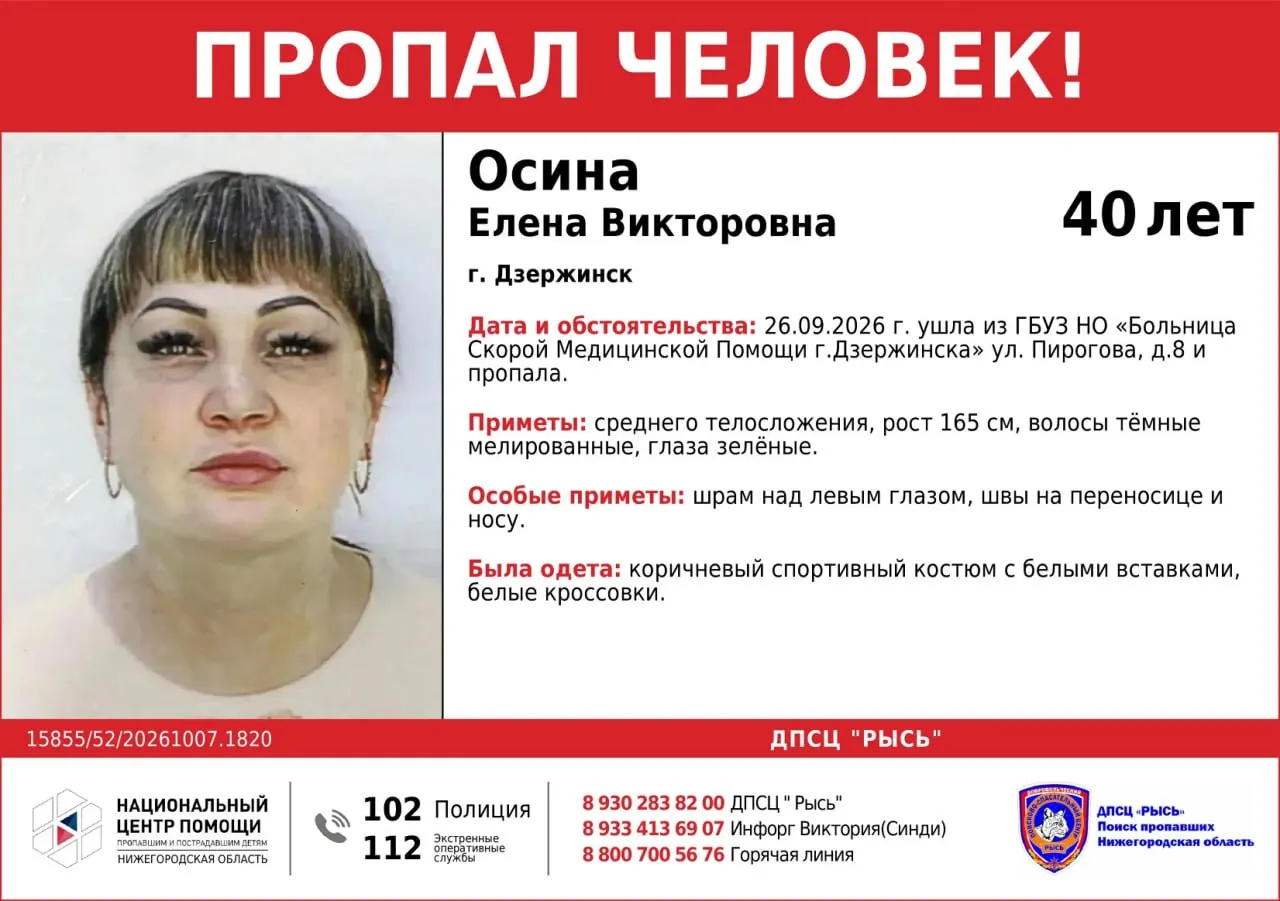 40-летняя Елена Осина пропала в Дзержинске после выписки из больницы; последний раз её видели 26 сентября на улице Пирогова, 8. Обращайтесь с любыми сведениями в ДПСЦ «Рысь» по телефонам 89302938200, 89334136907, 102 или 112.