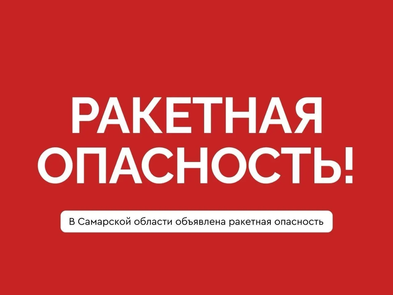 Жителям Самарской области рекомендуется укрываться в закрытых помещениях и следовать инструкциям местных служб.