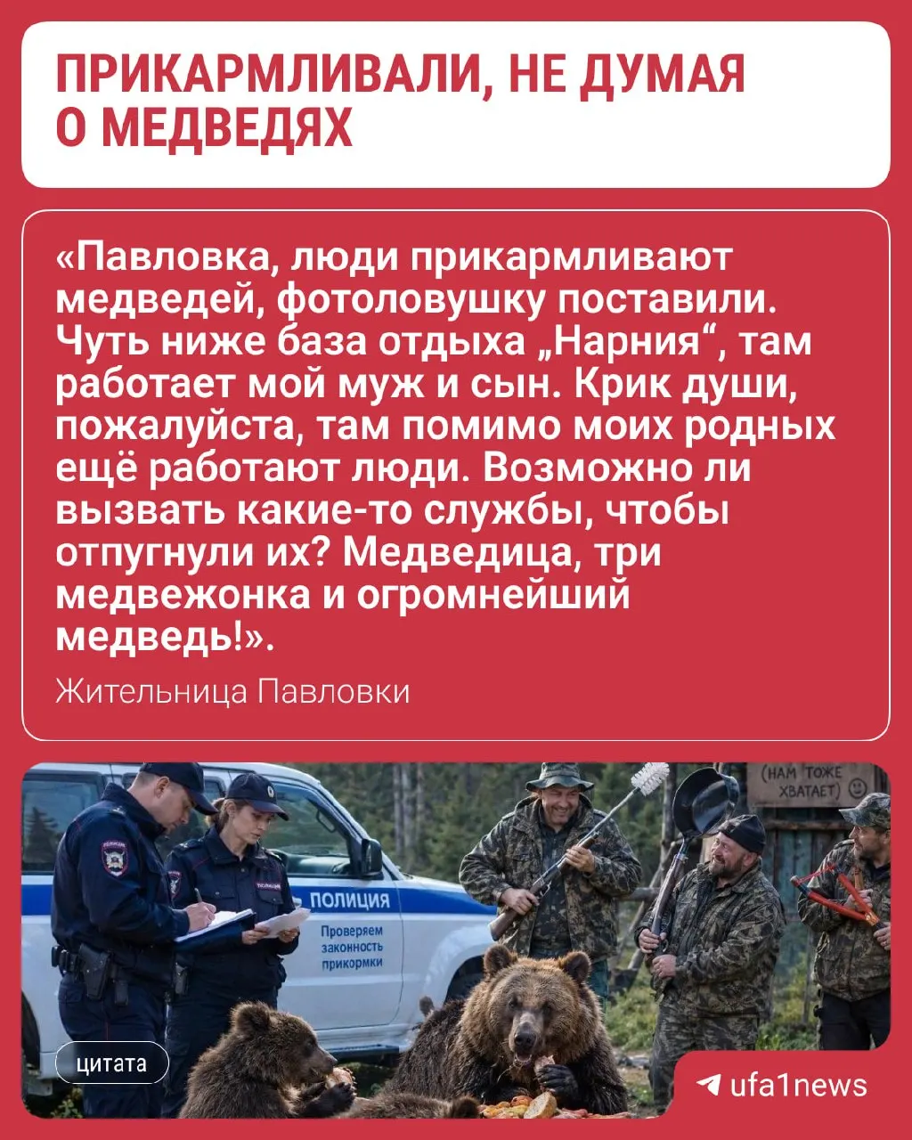 Жительница Павловки заявила, что охотники подкармливали медведей возле базы отдыха, вызывая тревогу за безопасность людей; районные власти пообещали выехать на место.