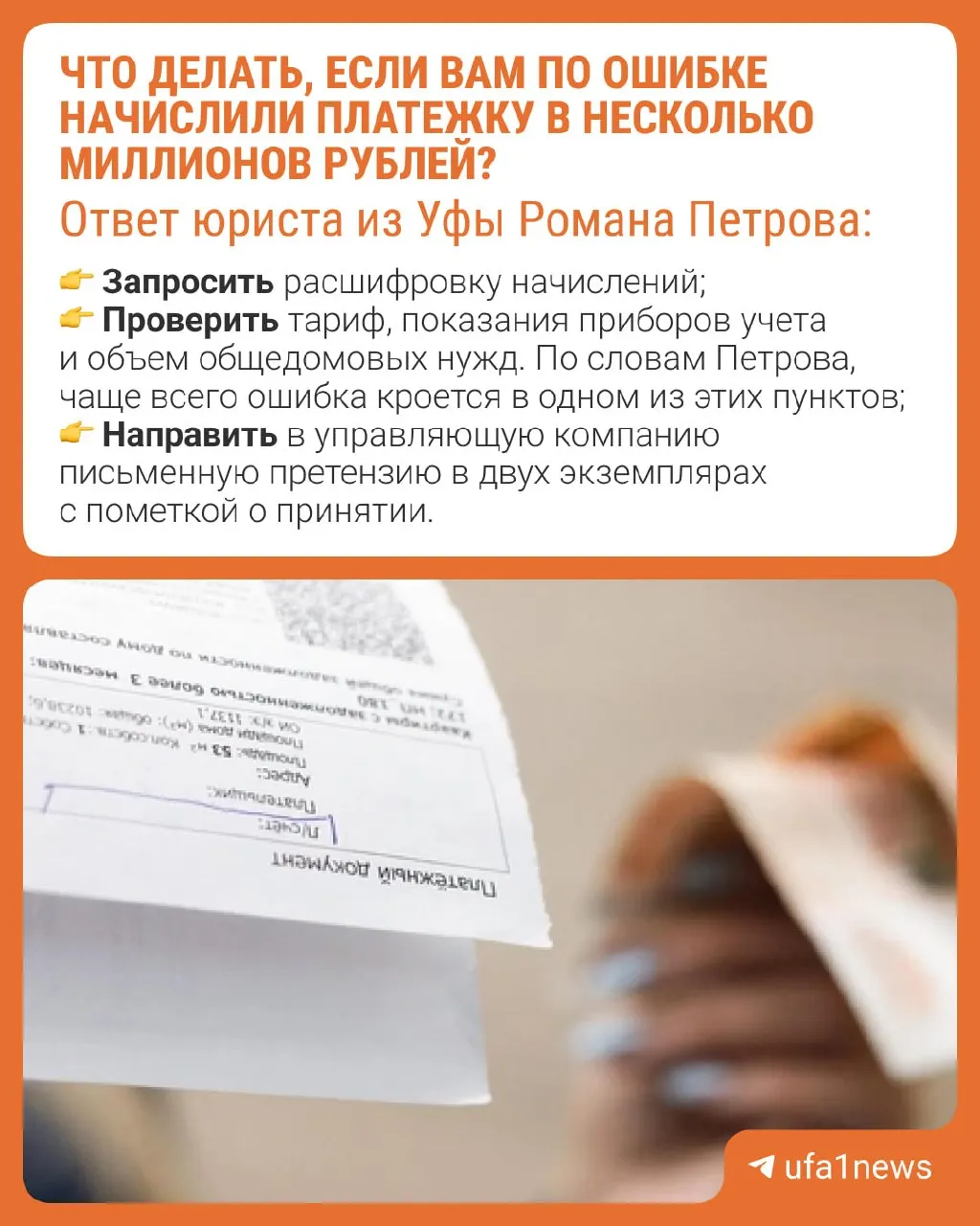 Юрист Роман Петров рассказал, как защититься от подобных ошибок в платежках за ЖКХ и что проверить в счетах.