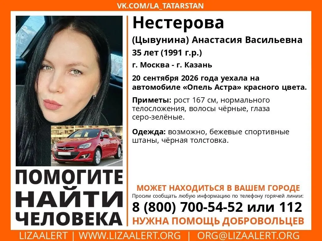35-летняя Анастасия Васильевна Нестеровa исчезла 20 сентября после поездки на красном автомобиле Opel Astra; розыск ведётся в Казани и Москве. Приметы: рост 167 см, нормального телосложения, черные волосы, глаза серо-зеленые. По возможности сообщите информацию по телефону горячей линии ЛизаАлерт: 8 800 700-54-52 или 112.