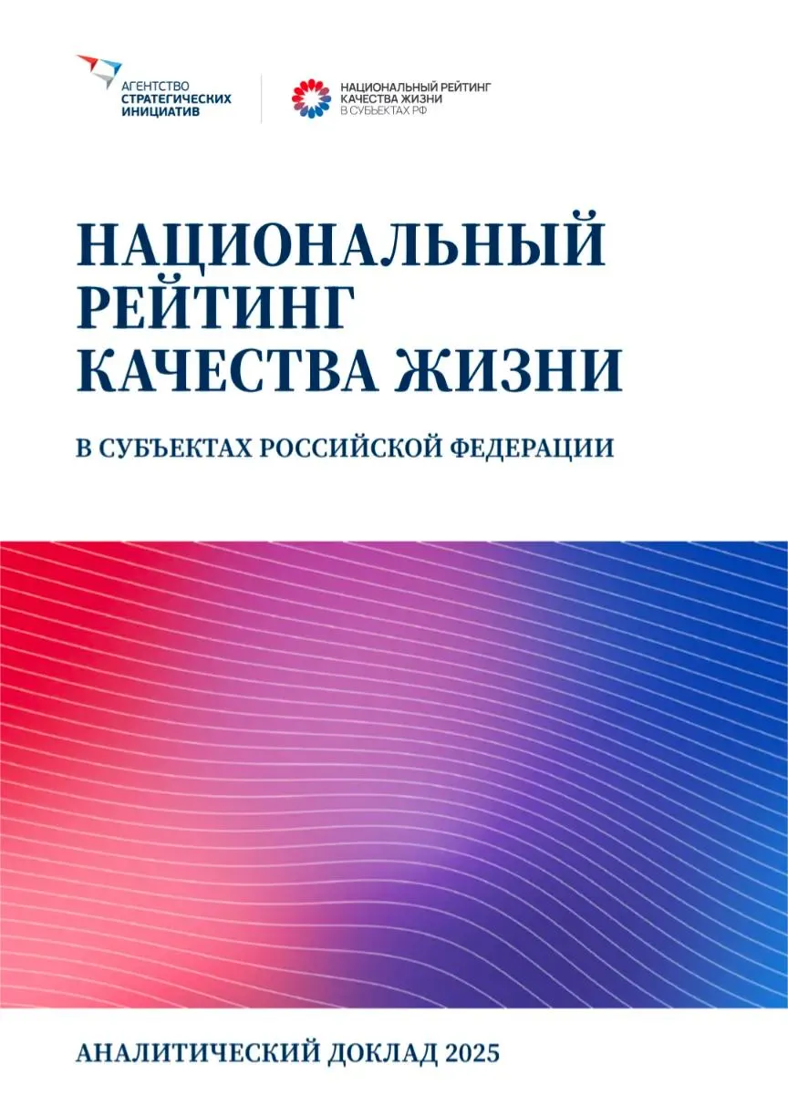 Доклад АИСИ о качестве жизни за 2025 год указывает на главные проблемы регионов: дороговизну жизни, нехватку жилья и кадровый дефицит.