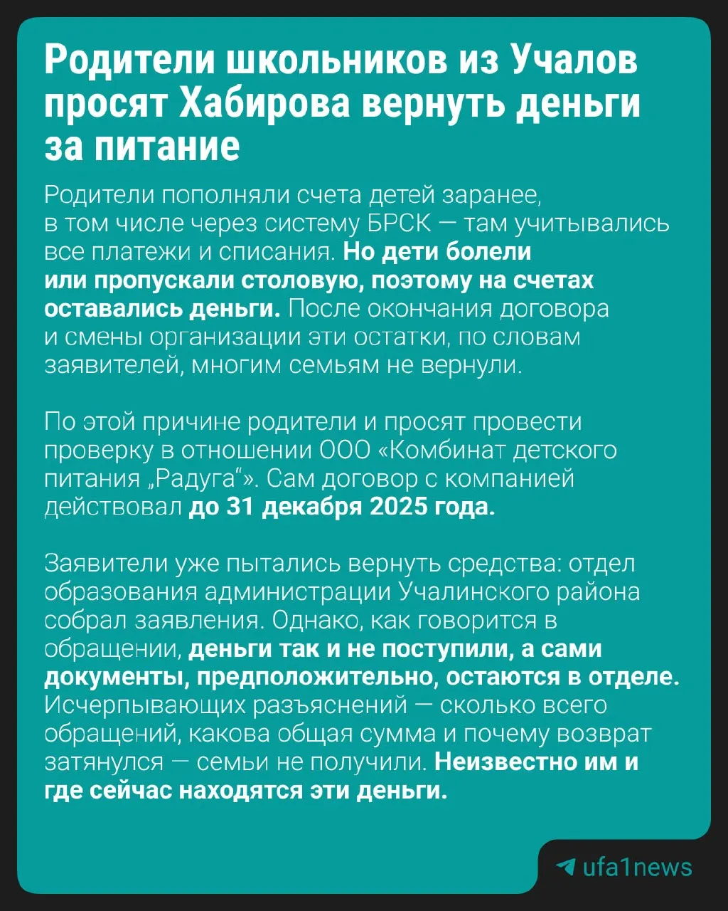 Родители из Учалов и Учалинского района сообщили о задолженности за питание учащихся, возникшей после перехода обслуживающей организации; сумма может превышать миллион рублей.