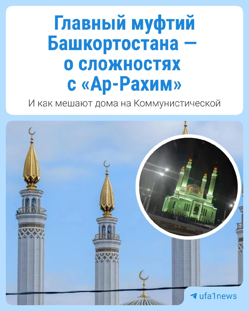 Главный муфтий Духовного управления мусульман Башкортостана сообщил, что фасад мечети Ар-Рахим близок к завершению; обсуждаются источники финансирования и сложности проекта.