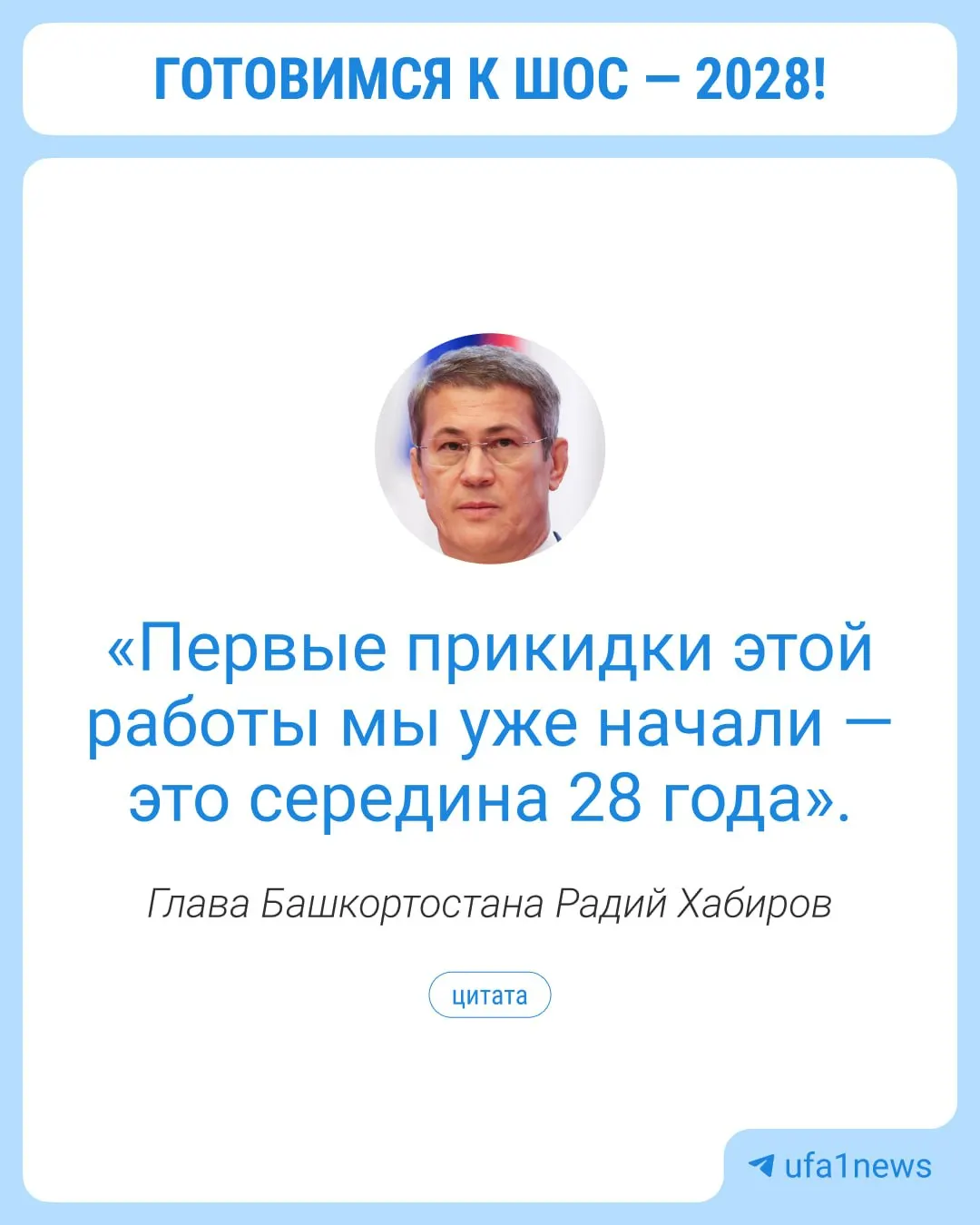 Город Уфа готовится к проведению саммита ШОС в 2028 году; власти рассчитывают вложения в инфраструктуру в рамках подготовки, основной акцент — на развитие города. Ранее Уфа принимала аналогичные саммиты в 2015 году.