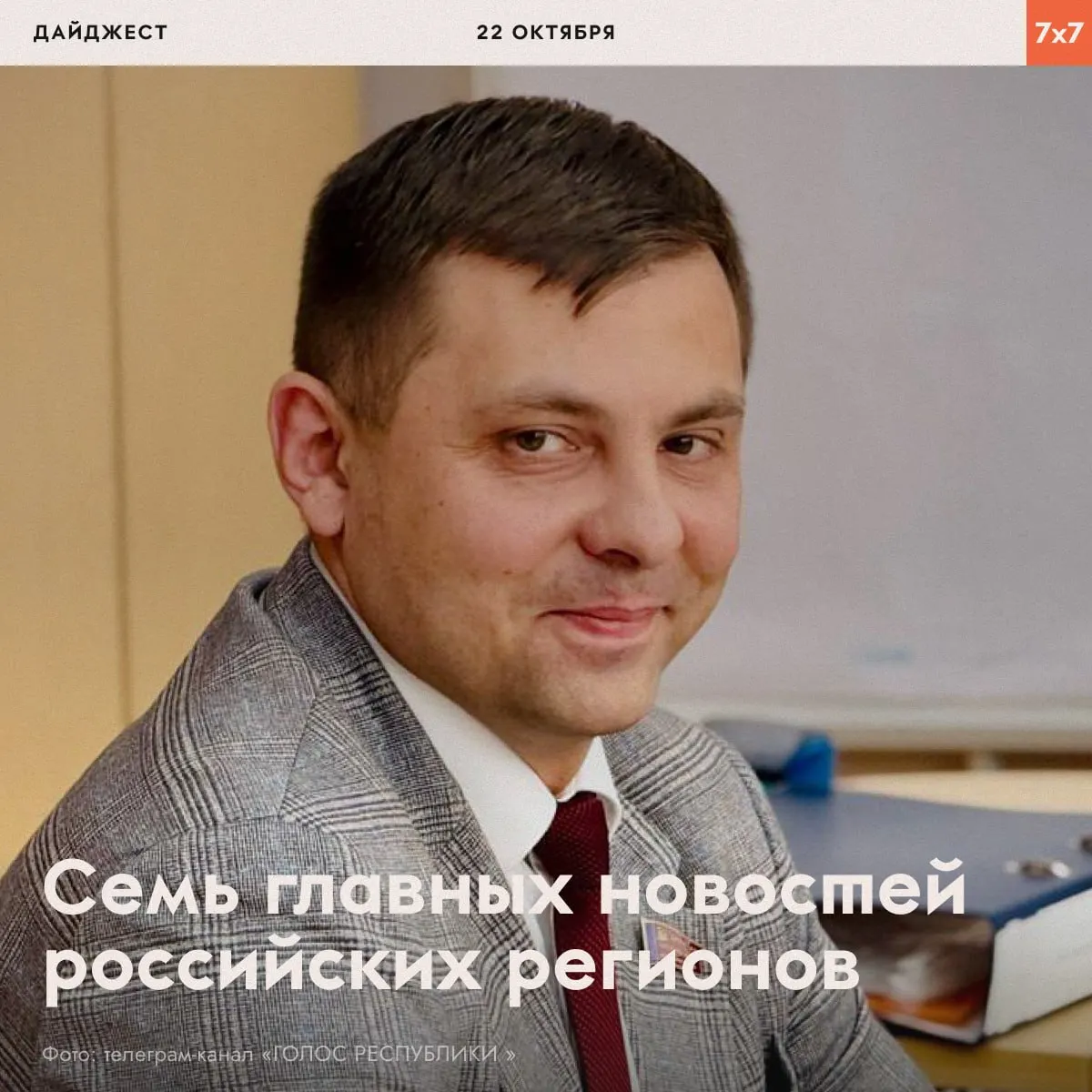 Коротко о главных событиях: аресты политических деятелей, кадровые назначения на Дальнем Востоке, акции граждан и меры по отлову животных, а также другие новости.