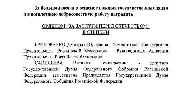 Президент вручил ордена вице-премьеру, вице-спикера Госдумы и ведущим телеканала.