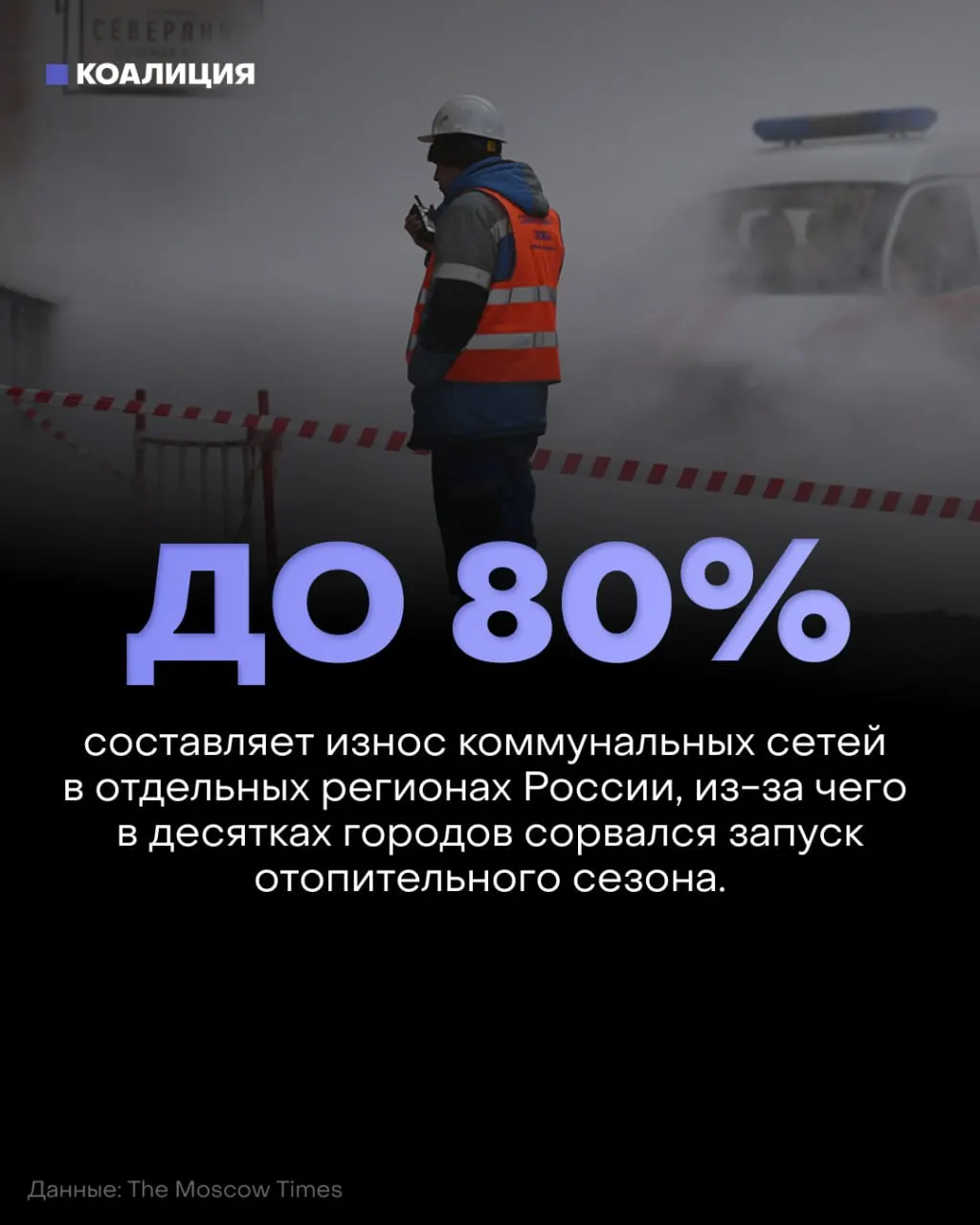 Отопительный сезон начался коммунальным кризисом: жители Челябинской, Пермской, Нижегородской областей, Красноярского края и Омска жалуются на холодные батареи и низкое качество услуг на фоне растущего износа сетей и роста тарифов.