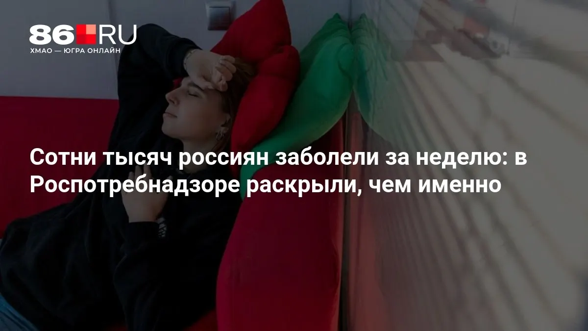 За неделю в России зафиксирована массовая заболеваемость. Разбираемся, что известно и как обезопасить себя.