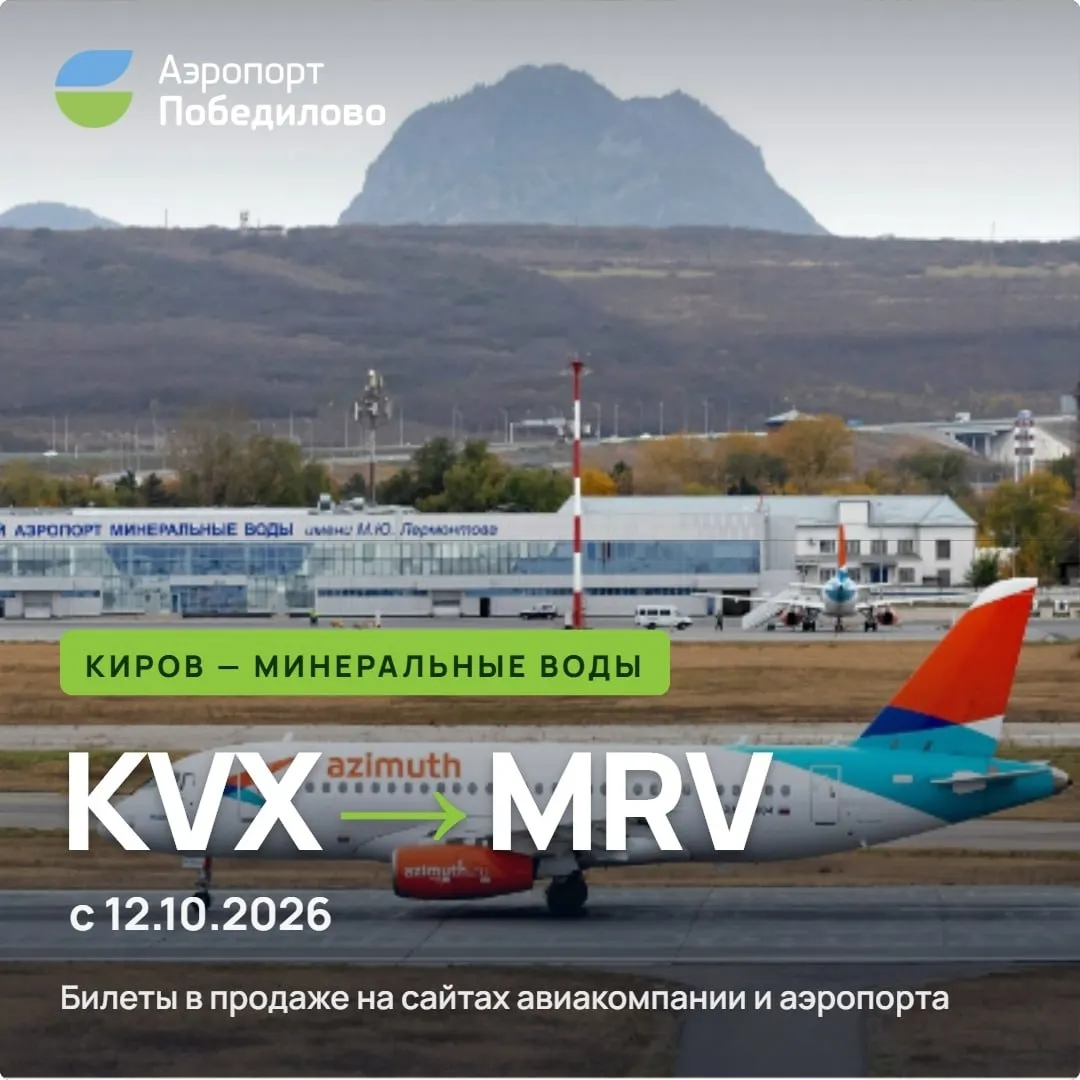 Авиакомпания Азимут возобновляет регулярные перелёты между Кировым и Минеральными Водами; билеты уже доступны.