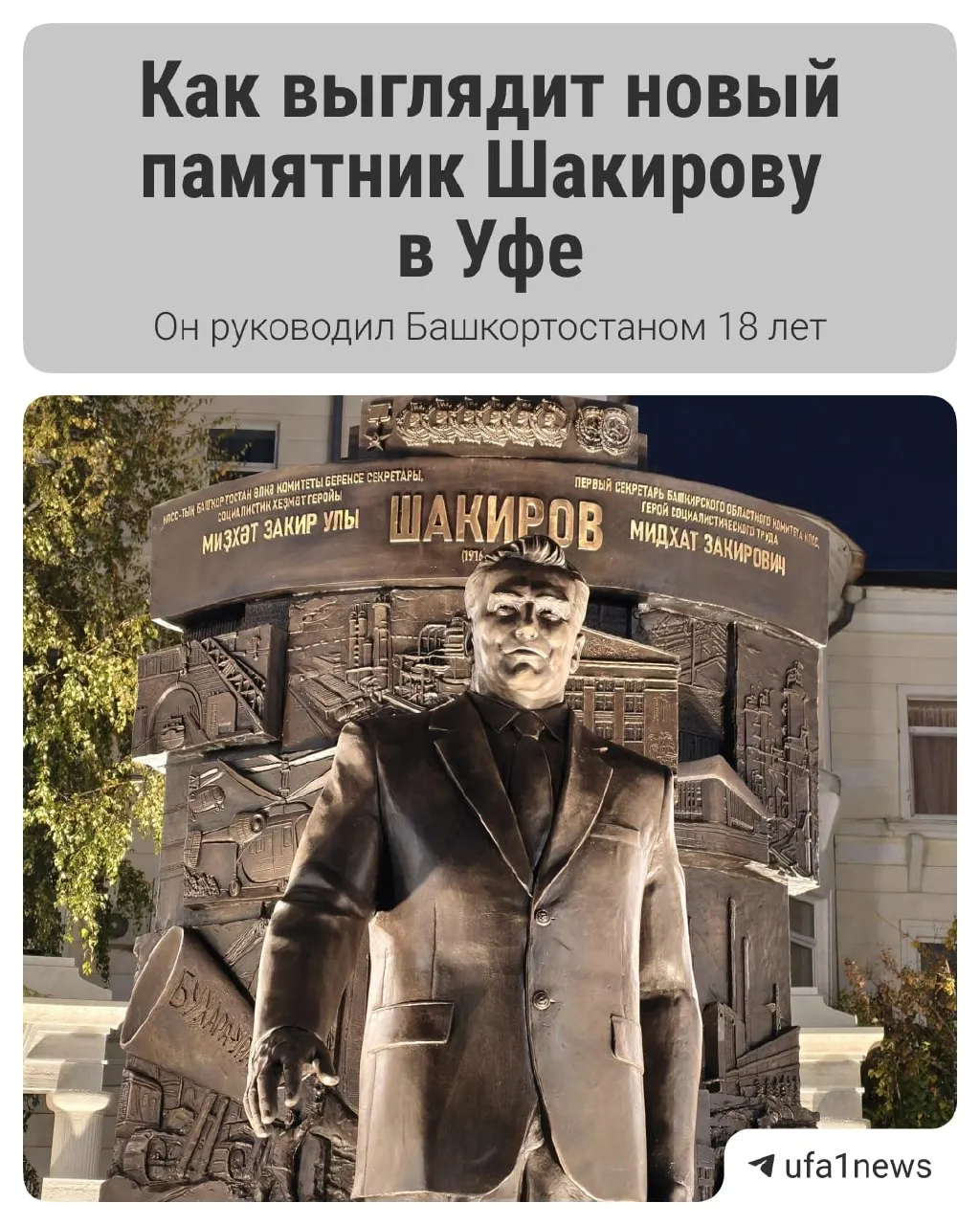 В Уфе состоялось открытие памятника Мидхату Шакирову. Обсуждают детали установки и первую реакцию горожан.
